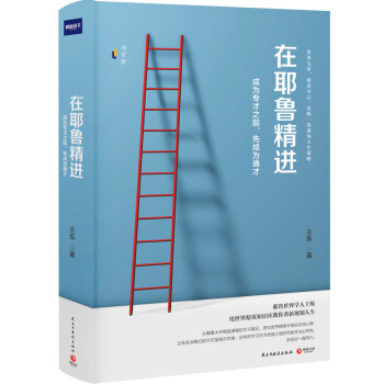 在耶魯精進(成為專纔之前先成為通纔)(精) pdf epub mobi 下载