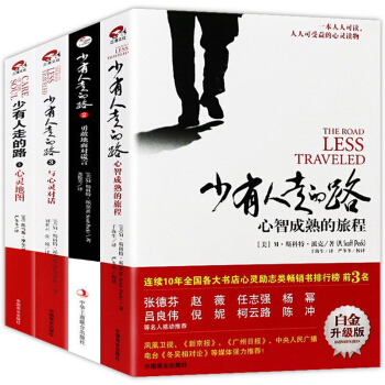 少有人走的路1-4冊全集 心靈與修養自我實現勵誌書籍 心智成熟的旅程勇敢的麵對謊言與心靈對話心靈地圖 pdf epub mobi 下载