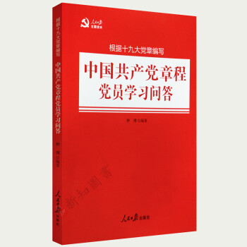 正版 中國共産黨章程黨員學習問答 根據十九大黨章編寫 人民日報主題讀本 黨章問題解答 pdf epub mobi 電子書 下載