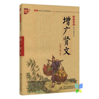 增廣賢文 書聲琅琅 國學誦讀本中國傳統文化推薦讀物國學昔時賢文 誨汝諄諄 集韻增廣 多見多 pdf epub mobi 下载