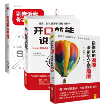 开口就能说重点+别告诉我你会说话+你说话的温度决定你人生的高度 斋藤孝著 演讲与口才训练 pdf epub mobi 下载