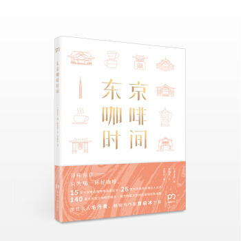 东京咖啡时间 一居生活等著 pdf epub mobi 电子书 下载
