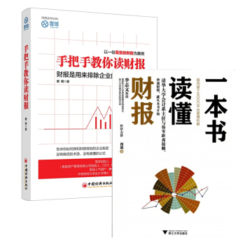 一本书读懂财报+手把手教你读财报 pdf epub mobi 电子书 下载
