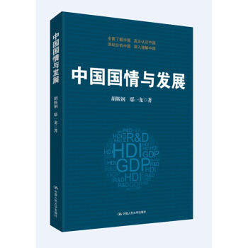 中国国情与发展