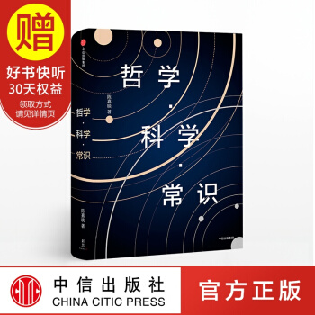 包邮 新思文库 哲学 科学 常识 陈嘉映 中信出版社