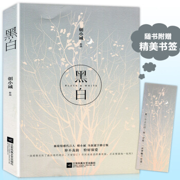 正版贈書簽 黑白 朝小誠經典力作全新修訂版 唐易紀以寜的純粹愛情 都市言情小說青春情感文學 pdf epub mobi 下载