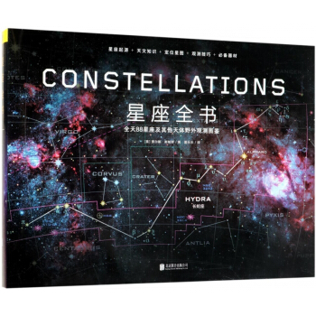 星座全书(全天88星座及其他天体野外观测图鉴)(精) pdf epub mobi 下载