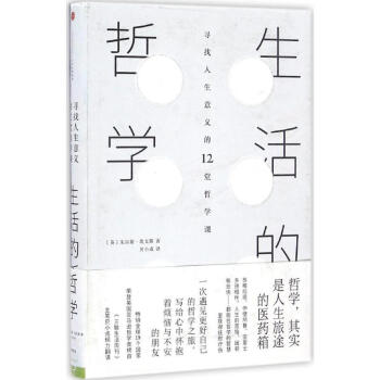 生活的哲學 尋找人生意義的12堂哲學課 哲學經典著作 哲學啓濛書 中信齣版社 新華書店正版 pdf epub mobi 下载