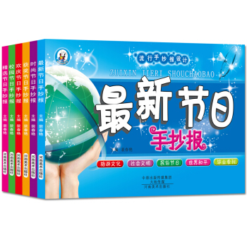 新版 黑闆報設計書全6冊 中小學生實用手抄報設計大全 流行創意牆報校園節日闆報設計素材 pdf epub mobi 下载