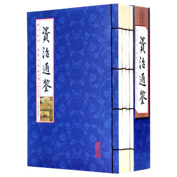 资治通鉴 4册 原文译文注释 仿古线装本竖排 国学经典藏书集成 线装书籍 套装书 司马光 pdf epub mobi 电子书 下载