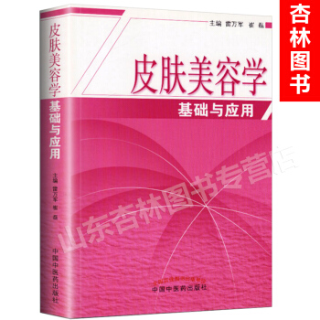 5y正版 皮肤美容学基础与应用 雷万军崔磊 皮肤的结构与功能特征与养护美容护肤美容美体美颜