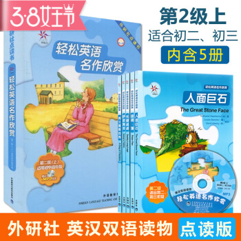 正版輕鬆英語名作欣賞(第2級上)(適閤初中高年級)(英漢雙語讀物)(外研社點讀書) (附M