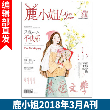 有货期刊杂志鹿小姐2018年3月A刊 连载 7号同学 囧囧有妖校园甜文花火天使爱格小说书 pdf epub mobi 下载