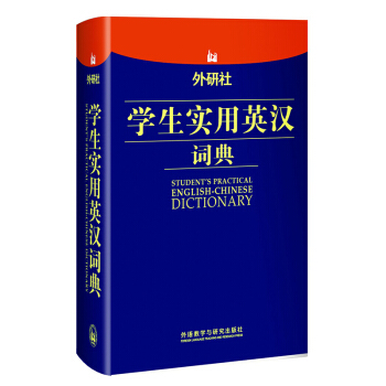 外研社学生实用英汉词典 学生英语词典外语工具书 正版自学英语教材辅导英语单词词汇学习工具 pdf epub mobi 下载