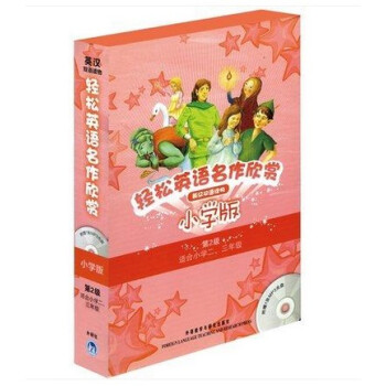 ew正版 轻松英语名作欣赏小学版 第2级/第二级全集 适合二三年级(附光盘)英汉双语读物 pdf epub mobi 下载