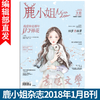 鹿小姐期刊杂志 2018年1月B刊 1B 吕天逸总编 连载火爆校园甜文花火天使爱格小说 pdf epub mobi 下载