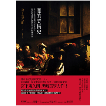 闇的美術史：卡拉瓦喬引領的光影革命 創造繪畫裡的戲劇張力 暗的藝術使用/港颱繁體中文 pdf epub mobi 電子書 下載