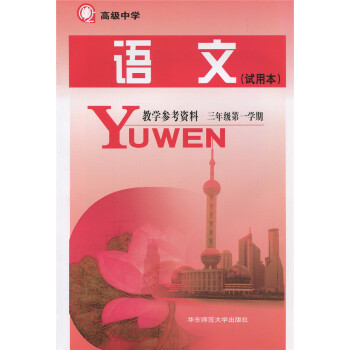 正版现货 江浙沪 高级中学高级中学课本 语文教学参考资料三年级学期(试用本)/高3年级上 pdf epub mobi 电子书 下载