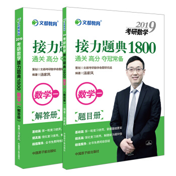 【官方现货】汤家凤2019考研数学一接力题典1800题复习全书 pdf epub mobi 下载