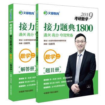 【官方現貨】湯傢鳳2019考研數學二接力題典1800題復習全書 pdf epub mobi 下载