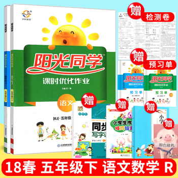套装2本 现货2018春阳光同学课时优化作业五年级下册语文+数学人教版 阳光课堂课时作业本 pdf epub mobi 电子书 下载