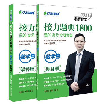 【官方現貨】湯傢鳳2019考研數學三接力題典1800題復習全書 pdf epub mobi 下载