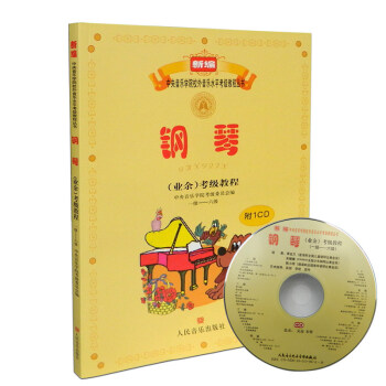 新編中央音樂學院校外音樂水平考級教程叢書 鋼琴(業餘)考級教程:1級—6級 附1CD 鋼琴