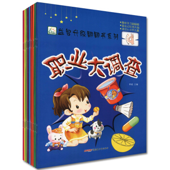 益智升级翻翻书系列一套9册 趣味学习翻翻看 强化记忆练大脑