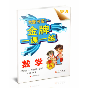 一課一練 數學 七年級學期/7年級上 中西書局