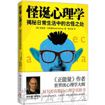 怪诞心理学揭秘日常生活中的古怪之处 理查德·怀斯曼著 路福译 湖南文艺出版社 常州新华书店