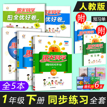 現貨2018版陽光同學課時優化作業+全優好捲一年級下冊語文數學全5冊人教版宇軒圖書小學1年