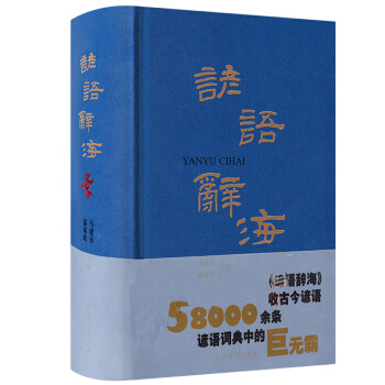 谚语辞海 谚语词典中的巨无霸 歇后语谚语俗语惯用语词典歇后语大全 俏皮话成语典故俗语惯用语
