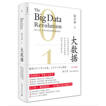 ew正版 大数据：正在到来的数据革命[3.0升级版]（精装）数据挖掘 大数据时代 数据治国 pdf epub mobi 下载