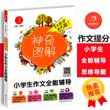 2018版小学生作文全能辅导 思维导图+形象记忆图+文章结构图+趣味漫画神奇图解小学三四五