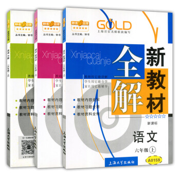 预售钟书新教材全解六年级上 语文+数学+英语n版 6年级上册/学期 沪教版 上海小学教 pdf epub mobi 电子书 下载