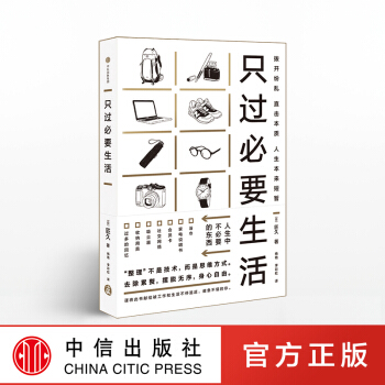 【Z】只过必要生活 匠久 书 人生指导书籍 正版 中信 出版社直发 pdf epub mobi 电子书 下载