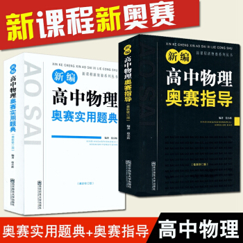 全套2册 新编高中物理奥赛奥赛指导+实用题典 经典黑白配 范晓辉 南师大 全国奥林匹克竞赛 pdf epub mobi 电子书 下载