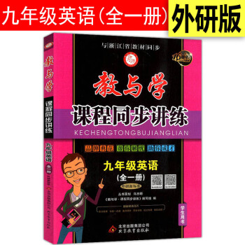 2018版教與學課程同步講練九年級英語全一冊外研新標準 初三年級單測試同步練習作業本輔導9 pdf epub mobi 電子書 下載