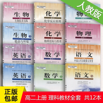 正版人教版高二上冊語文數學英語物理化學生物人民教育齣版社高二上學期理科課本全套12本語數英 pdf epub mobi 下载
