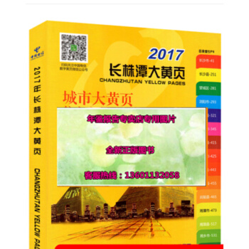正版现货-特价2017长株潭大黄页 2017年长沙株洲湘潭企业大黄页名录电话号簿