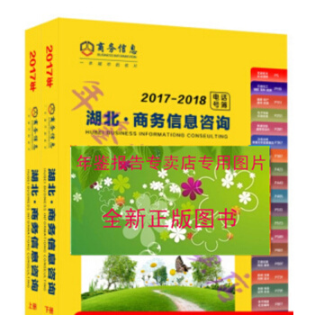 正版現貨-2017-2018湖北商務信息谘詢 湖北省企業大黃頁名錄湖北電信電話簿 pdf epub mobi 下载