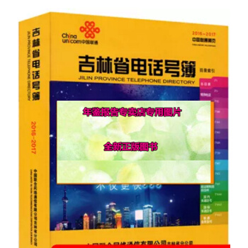 正版现货-2018特价2017吉林省电话号簿 吉林省大黄页名录联通