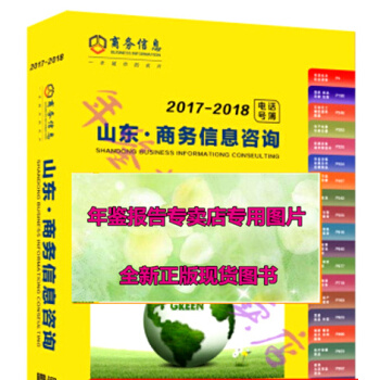 正版現貨-特價2017山東省大黃頁2017年威海棗莊濱州萊蕪泰安企業大黃頁名錄 pdf epub mobi 電子書 下載
