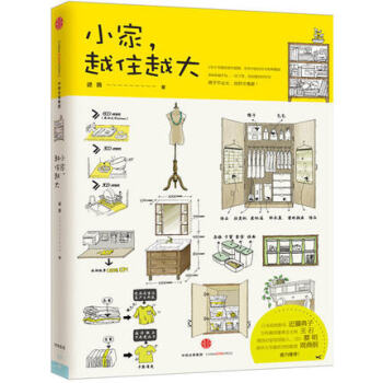 包邮 小家,越住越大 逯薇著小空间居家厨房收纳整理书籍搞定居住烦恼