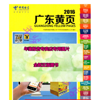 正版现货-2018特价2016广东黄页2016年广东省企业大黄页名录广东电信电话簿