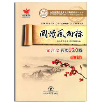 正版 新名典阅读 阅读风向标 文言文阅读120篇 修订版 中华优 秀传统文化经典阅读 东北 pdf epub mobi 下载