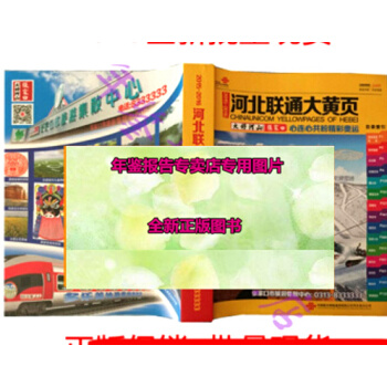 正版現貨-2018特價2017河北黃頁2018河北企業大黃頁名錄商務信息谘詢電話簿 pdf epub mobi 下载