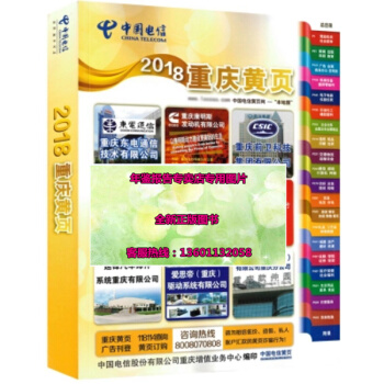 正版現貨-2018重慶黃頁 2018重慶市大黃頁 企業大黃頁名錄重慶電信電話簿 pdf epub mobi 電子書 下載