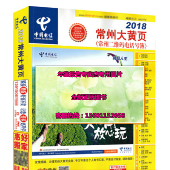 正版現貨-2018常州大黃頁 2018年江蘇常州市企業大黃頁名錄常州電信電話簿 pdf epub mobi 電子書 下載
