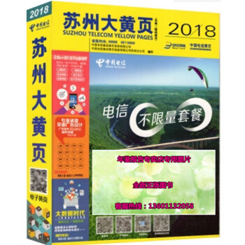 正版现货-2018苏州黄页 2018苏州大黄页 2018年江苏省苏州企业名录电信电话簿